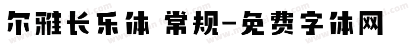 尔雅长乐体 常规字体转换